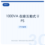 1000VA 在線互動式 UPS