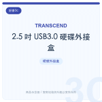 2.5 吋 USB3.0 硬碟外接盒