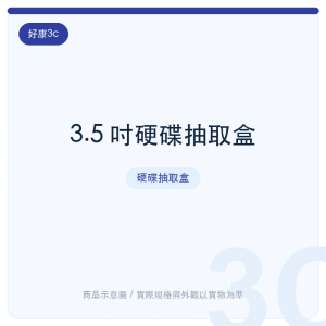 3.5 吋硬碟抽取盒