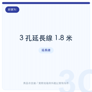 3 孔延長線 1.8 米