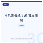 6 孔延長線 3 米 獨立開關