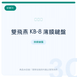 雙飛燕 KB-8 薄膜鍵盤