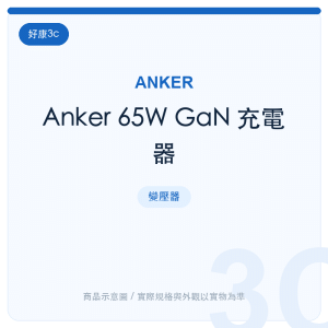 Anker 65W GaN 充電器