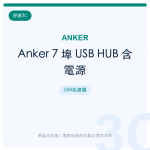 Anker 7 埠 USB HUB 含電源
