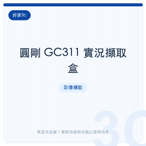 圓剛 GC311 實況擷取盒