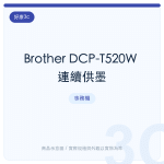 Brother DCP-T520W 連續供墨