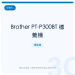 Brother PT-P300BT 標籤機