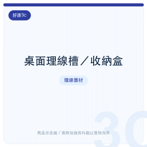 桌面理線槽/收納盒