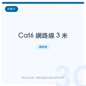 Cat6 網路線 3 米