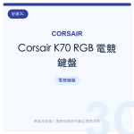 Corsair K70 RGB 電競鍵盤