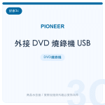 外接 DVD 燒錄機 USB