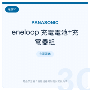 eneloop 充電電池+充電器組