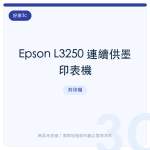 Epson L3250 連續供墨印表機