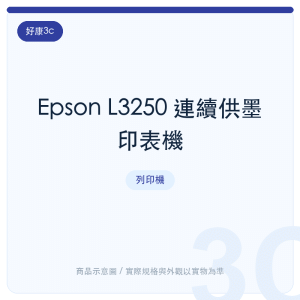 Epson L3250 連續供墨印表機