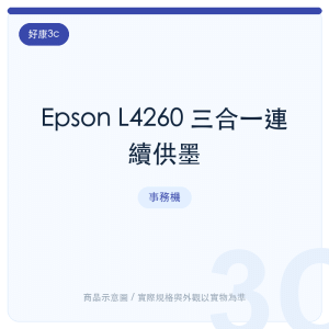 Epson L4260 三合一連續供墨