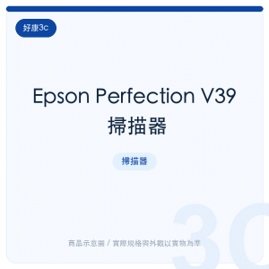 Epson Perfection V39 掃描器