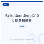 Fujitsu ScanSnap iX100 隨身掃描器