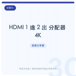 HDMI 1 進 2 出 分配器 4K