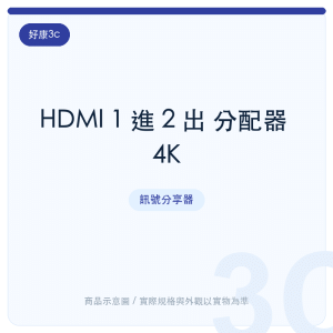 HDMI 1 進 2 出 分配器 4K