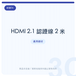 HDMI 2.1 認證線 2 米