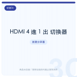 HDMI 4 進 1 出 切換器