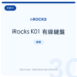 iRocks K01 有線鍵盤