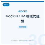 iRocks K71M 機械式鍵盤