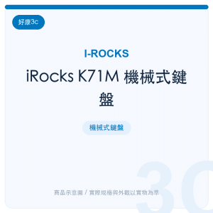 iRocks K71M 機械式鍵盤