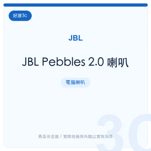JBL Pebbles 2.0 喇叭