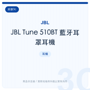 JBL Tune 510BT 藍牙耳罩耳機