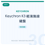 Keychron K3 輕薄無線鍵盤
