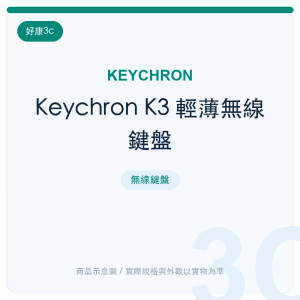 Keychron K3 輕薄無線鍵盤