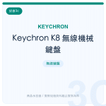 Keychron K8 無線機械鍵盤