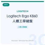 Logitech Ergo K860 人體工學鍵盤