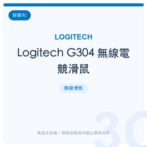 Logitech G304 無線電競滑鼠