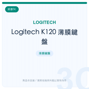 Logitech K120 薄膜鍵盤