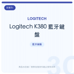 Logitech K380 藍牙鍵盤
