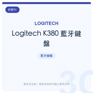 Logitech K380 藍牙鍵盤