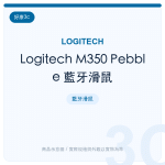 Logitech M350 Pebble 藍牙滑鼠