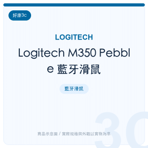 Logitech M350 Pebble 藍牙滑鼠
