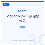 Logitech R400 無線簡報器