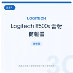 Logitech R500s 雷射簡報器