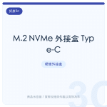 M.2 NVMe 外接盒 Type-C