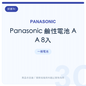 Panasonic 鹼性電池 AA 8入