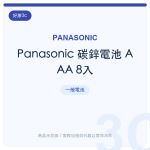 Panasonic 碳鋅電池 AAA 8入