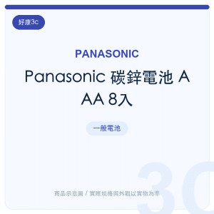 Panasonic 碳鋅電池 AAA 8入