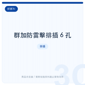 群加防雷擊排插 6 孔