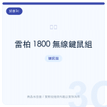 雷柏 1800 無線鍵鼠組