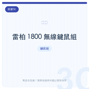 雷柏 1800 無線鍵鼠組