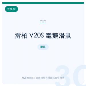 雷柏 V20S 電競滑鼠